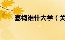塞梅维什大学（关于塞梅维什大学）