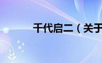 千代启二（关于千代启二简介）