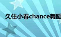 久住小春chance舞蹈（久住小春chance）