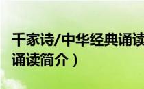 千家诗/中华经典诵读（关于千家诗/中华经典诵读简介）