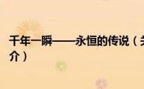 千年一瞬——永恒的传说（关于千年一瞬——永恒的传说简介）