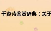 千家诗鉴赏辞典（关于千家诗鉴赏辞典简介）