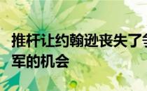 推杆让约翰逊丧失了争夺第二个美国公开赛冠军的机会
