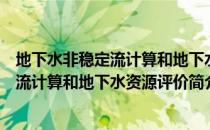 地下水非稳定流计算和地下水资源评价（关于地下水非稳定流计算和地下水资源评价简介）