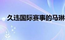 久违国际赛事的马琳和奥原希望也将参赛