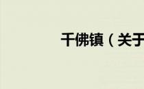 千佛镇（关于千佛镇简介）