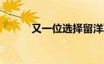 又一位选择留洋联赛的男排队员