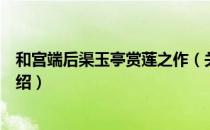 和宫端后渠玉亭赏莲之作（关于和宫端后渠玉亭赏莲之作介绍）