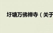 圩塘万佛禅寺（关于圩塘万佛禅寺简介）