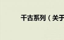 千古系列（关于千古系列简介）