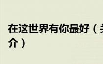 在这世界有你最好（关于在这世界有你最好简介）