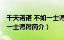 千夫诺诺 不如一士谔谔（关于千夫诺诺 不如一士谔谔简介）