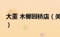 大董 木樨园桥店（关于大董 木樨园桥店简介）