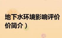 地下水环境影响评价（关于地下水环境影响评价简介）