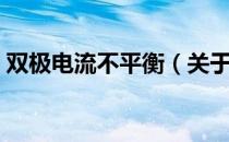 双极电流不平衡（关于双极电流不平衡介绍）