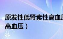 原发性低肾素性高血压（关于原发性低肾素性高血压）