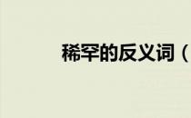 稀罕的反义词（爱惜的反义词）