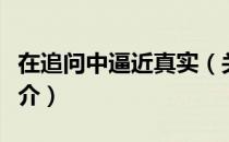 在追问中逼近真实（关于在追问中逼近真实简介）