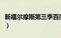 新福尔摩斯第三季百度云（新福尔摩斯第三季）