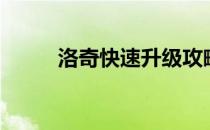 洛奇快速升级攻略（洛奇新手卡）