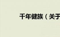 千年健族（关于千年健族简介）