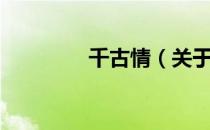 千古情（关于千古情简介）
