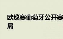 欧巡赛葡萄牙公开赛 中国名将吴阿顺遗憾出局