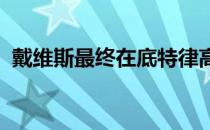 戴维斯最终在底特律高尔夫俱乐部捧起奖杯