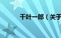 千叶一郎（关于千叶一郎简介）