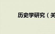 历史学研究（关于历史学研究）