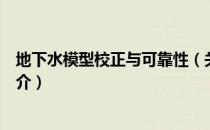 地下水模型校正与可靠性（关于地下水模型校正与可靠性简介）