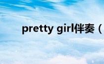 pretty girl伴奏（pretty boy伴奏）