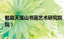 勉县天荡山书画艺术研究院（关于勉县天荡山书画艺术研究院）