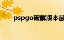 pspgo破解版本最好（pspgo破解）