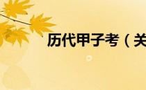 历代甲子考（关于历代甲子考）
