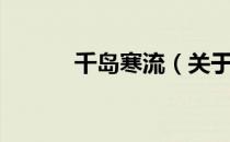 千岛寒流（关于千岛寒流简介）