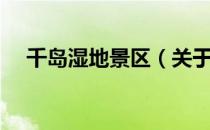 千岛湿地景区（关于千岛湿地景区简介）