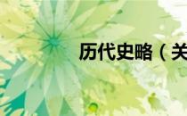历代史略（关于历代史略）