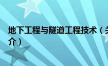 地下工程与隧道工程技术（关于地下工程与隧道工程技术简介）
