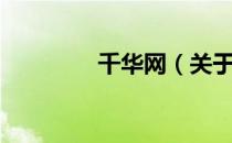 千华网（关于千华网简介）