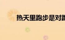 热天里跑步是对跑步者的一种历练