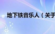 地下铁音乐人（关于地下铁音乐人简介）