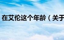 在艾伦这个年龄（关于在艾伦这个年龄简介）