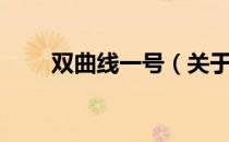双曲线一号（关于双曲线一号介绍）
