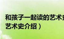 和孩子一起读的艺术史（关于和孩子一起读的艺术史介绍）