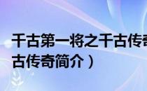千古第一将之千古传奇（关于千古第一将之千古传奇简介）