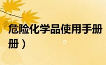 危险化学品使用手册（关于危险化学品使用手册）