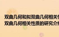 双曲几何和拟双曲几何相关性质的研究（关于双曲几何和拟双曲几何相关性质的研究介绍）