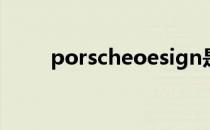 porscheoesign是什么牌子的手机