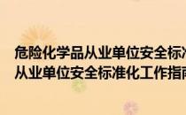 危险化学品从业单位安全标准化工作指南（关于危险化学品从业单位安全标准化工作指南）